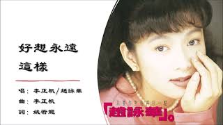 【李正帆 Lee Cheng-Fan】【赵咏华 Cyndi Chaw】好想永远这样 国语