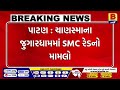 પાટણ ચાણસ્માના જુગારધામમાં smc રેડનો મામલો patan