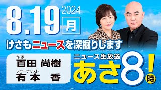 R6 08/19 百田尚樹・有本香のニュース生放送　あさ8時！ 第437回