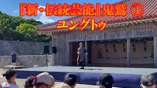 【首里城復興祭】現代版組踊が挑む『新・伝統芸能』鬼鷲キッズ① ユングトゥ 下之御庭 2023/11/04