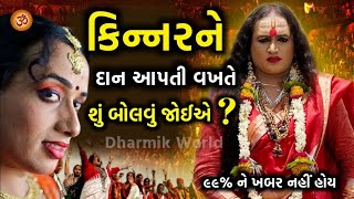 કિન્નરને દાન આપતી વખતે શું બોલવું જોઈએ? What to say when donating to Kinner? Transgender