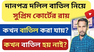 দানপত্র দলিল বাতিল নিয়ে সুপ্রিম কোর্টের রায়! কখন বাতিল করা যায়? কখন যায় নাই? Gift Deed Cancel!