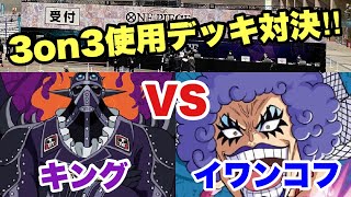 ［対戦動画］“3on3使用デッキ対決‼︎” キングvs イワンコフ《ワンピカード》