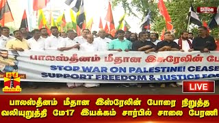 🔴LIVE : பாலஸ்தீனம் மீதான இஸ்ரேலின் போரை நிறுத்த வலியுறுத்தி மே17 இயக்கம் சார்பில் சாலை பேரணி