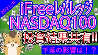 【目指せFIRE】2021年9月版レバナス投資結果まとめ。