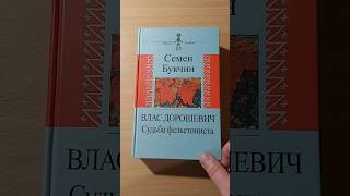 Семен Букчин: Влас Дорошевич. Судьба фельетониста #book #книги #история #booktube #bookreview