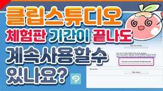 [클튜 초입문 도우미]클튜 체험판 기간이 끝나면 어떻게 되나요?