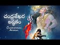 చంద్రశేఖర అష్టకం | Chandrashekara Ashtakam | Maha Shivaratri Special