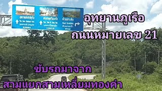 รีวิวเส้นทางขับรถมาจากสามแยกสามเหลี่ยมทองคำ ไปทางอุทยานภูเรือถนนหมายเลข 21