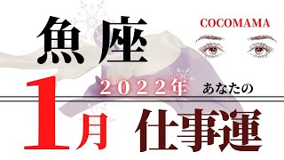 2022年🌈 魚座♓️ 【１月の仕事運🎍】ココママの怖いほど当たる😳タロット占い🔮今後の仕事どうなる？💫年始め、仕事始めの流れ💫運気アップ・成功・成長　