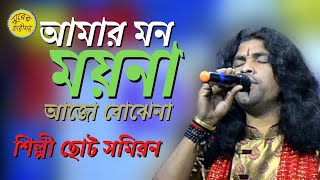 আমার মন ময়না আজও বোঝেনা | o amar mon myna ajo bojena | coto somiron | shurer karigor folk