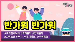 [인사동요] 반가워 반가워_#국악동요 #유아음악 #인사송 #인사노래 #주의집중