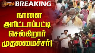 #BREAKING | நாளை அரிட்டாப்பட்டி செல்கிறார் முதலமைச்சர்! | Mkstalin | Arittapatti | Tungsten