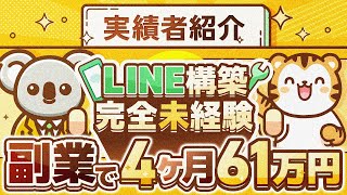 【LINE構築副業】完全未経験！パソコン苦手から4ヶ月で61万円達成！その秘訣を聞いてみた！