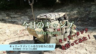 今日のキャンプ（キャリーワゴンミニ改良・キャリータンクを作ってみた！）