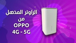 OPPO 5G CPE  - مراجعة راوتر