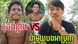 អាប្រុញមកឆ្លើយសំណួរទៀតហើយ😂