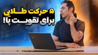 پنج حرکت طلایی برای افرادی که از ضعف عضله گلوتئوس مدیوس رنج می برند!