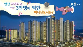 안산 역대최고 3만명이 픽한 미니신도시는? 안산그랑시티자이