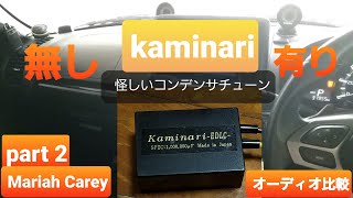 コペン オカルトチューン？kaminari(ホットイナズマもどき)取り付け  音質比較 マライアキャリー ウィズアウトユー コンデンサチューン