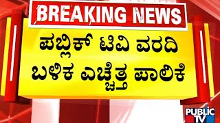 Public TV Impact | ಕೊಮ್ಮಘಟ್ಟ ಸಮೀಪದ ರಸ್ತೆಯಲ್ಲಿ ಇವತ್ತು ಪ್ಯಾಚ್ ವರ್ಕ್ | Bengaluru