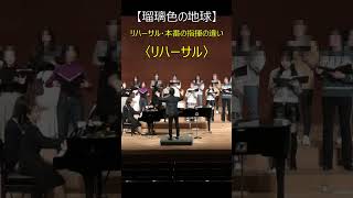 【瑠璃色の地球】リハーサル・本番の指揮の違い#Shorts#指揮#合唱#choir#瑠璃色の地球