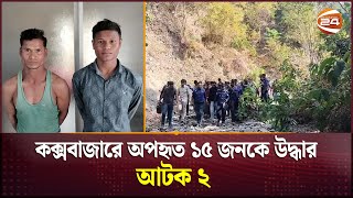 টেকনাফের পাহাড় থেকে শিশুসহ অপহৃত ১৫ জন উদ্ধার, আটক ২ | Teknaf | Kidnapping | Channel 24