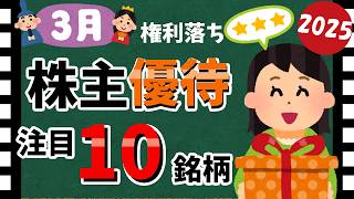 【ソフトバンクや餃子の王将も!!】2025年3月の「株主優待10選」!!　おすすめの優待銘柄を大公開!!【資産5000万円男の株式投資術】