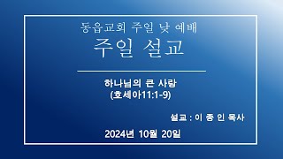 2024 10 20 하나님의 큰 사랑