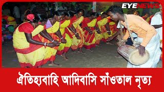 ঐতিহ্যবাহি আদিবাসি সাঁওতাল নৃত্য, খুব একটা দেখা যায়না | Santal Dance | Tribe Dance | Eye News