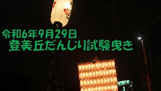 令和6年9月29日 登美丘区だんじり祭り 試験曳き 夜の部 高松小屋前～サンプラ付近