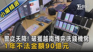 警從天降! 破獲越南博弈洗錢機房 1年不法金額90億元｜TVBS新聞 @TVBSNEWS02