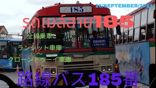 旅ときどきコンサルタントそして猫vol.156 路線バス185番 เที่ยวบางครั้งที่ปรึกษาและแมวฉบับที่156 กรุงเทพรถเมล์ประจำทางสาย185