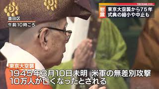 東京大空襲から75年…規模縮小して法要　コロナ影響