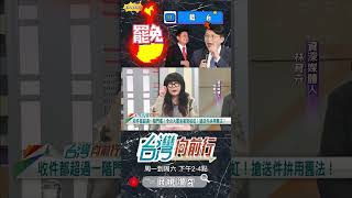 ▌藍委自救應反黃國昌｜台灣向前行 ep1690 精華