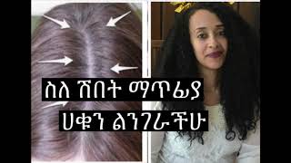 ስለ ሽበት ማጥፊያ ሀቁን ልንገራችሁ/ The truth about getting rid of grey hair