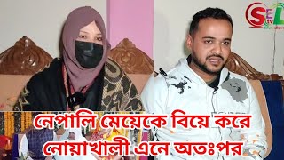 নেপালি মেয়েকে বিয়ে করে নোয়াখালী এনেছেন নোয়াখালীর রাসেল ভাই, অতঃপর!!