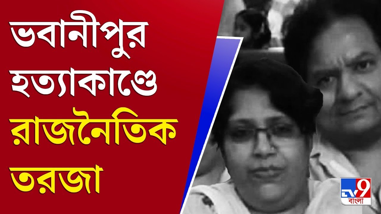 Bhawanipore Murder Case: ভবানীপুরে দম্পতি খুনের ঘটনায় কোন পথে এগোচ্ছে ...