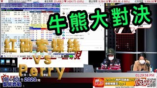 盤房實戰-樂詠琳_劉幸鈺-紅磡索螺絲vsPerry牛熊大對決-2020年3月16日