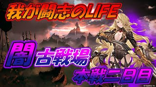 【我が闘志のLIFE】逃げ道を探したい騎空士  ~古戦場A帯本戦 2日目~【グラブル】（第二部）