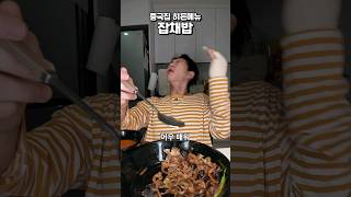 중국집 히든메뉴 ㅈㅊㅂ #밴쯔 #먹방 #mukbang #잡채밥