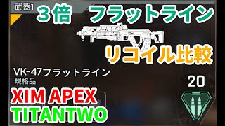 【APEX LEGENDS】TITANTWO+XIMAPEX 3倍フラットライン比較 #shorts