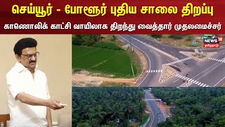 CM Stalin | செய்யூர் - போளூர் புதிய சாலை திறப்பு | New Road Opening | TN Govt | Highways Department