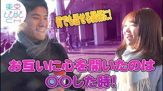 【〇〇で心を開く！？】新婚カップルが円満の秘訣をぶっちゃけてくれた