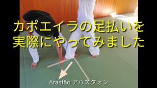 カポエイラの足払いを実際にかける SAMURAI CAPOEIRA107