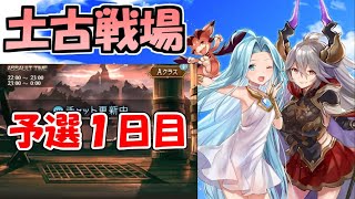 【グラブル】土古戦場予選1日目：24時まで全力肉集めライブ