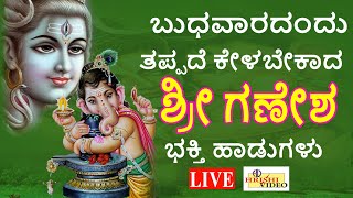 LIVE I ಬುಧವಾರದಂದು ತಪ್ಪದೇ ಕೇಳಬೇಕಾದ ಶ್ರೀ ಗಣೇಶ ಭಕ್ತಿ ಹಾಡುಗಳು | Ganesha Songs I Hrishi Audio Video