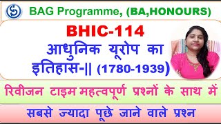 BHIC-114M आधुनिक यूरोप का  इतिहास-|| (1780-1939),  अति महत्वपूर्ण प्रश्न  बाहर कुछ नहीं आएगा