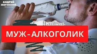 МУЖ- АЛКОГОЛИК.  Что делать,если муж алкоголик? / Советы психолога/  алкоголизм