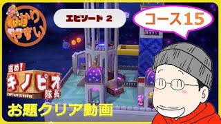 【お題クリア】進め！キノピオ隊長 エピソード２／コース１５『ダブルチェリーの見張り台』